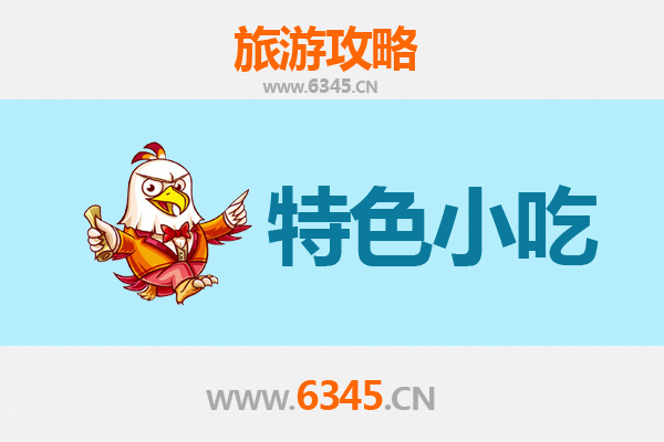 广安前锋必吃特色小吃攻略