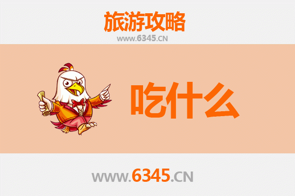广安前锋美食必吃清单